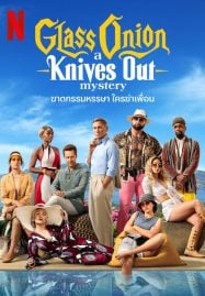 ดูหนังออนไลน์ฟรี Glass Onion A Knives Out Mystery (2022) ฆาตกรรมหรรษา ใครฆ่าเพื่อน