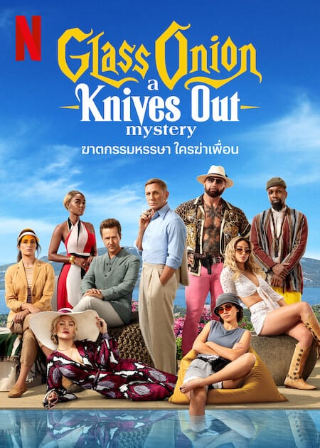 ดูหนังออนไลน์ฟรี Glass Onion A Knives Out Mystery (2022) ฆาตกรรมหรรษา ใครฆ่าเพื่อน