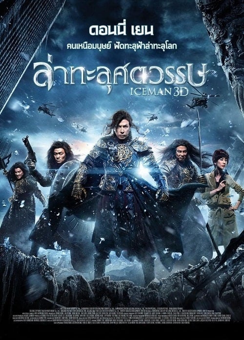 ดูหนังออนไลน์ฟรี Iceman (2014) ล่าทะลุศตวรรษ