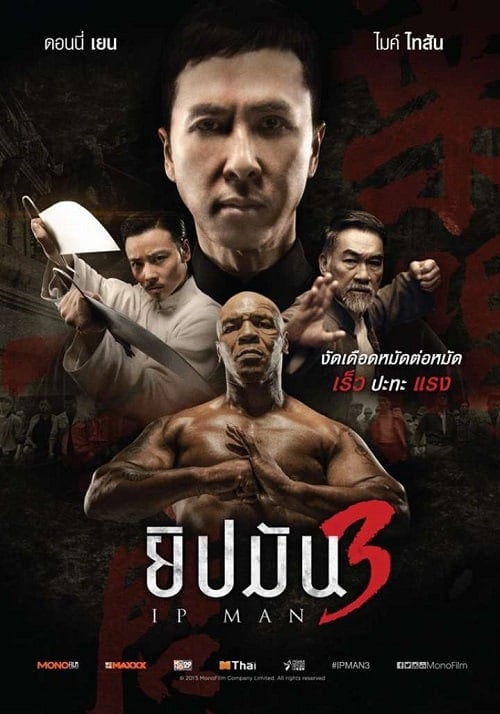 ดูหนังออนไลน์ฟรี Ip Man 3 (2015) ยิปมัน 3