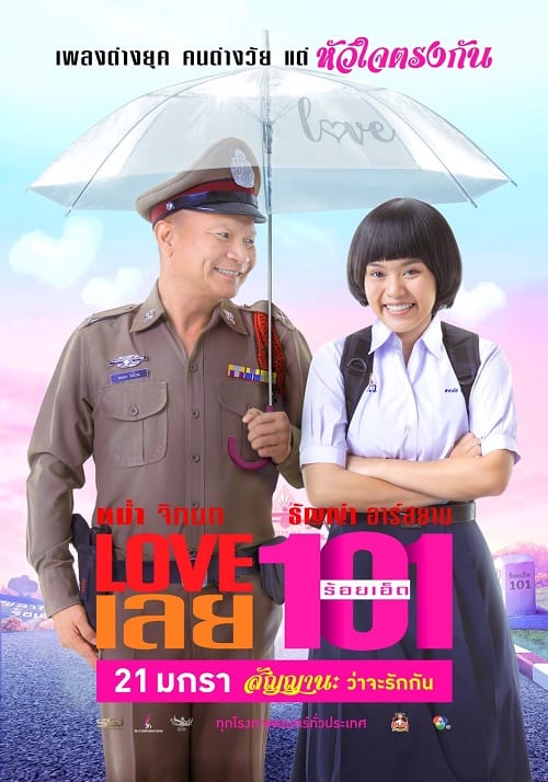 ดูหนังออนไลน์ฟรี Love 101 (2022) LOVE เลยร้อยเอ็ด