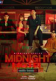 ดูหนังออนไลน์ฟรี Midnight Motel (2022) แอปลับ โรงแรมรัก