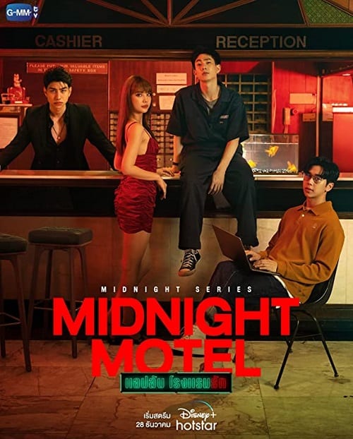 ดูหนังออนไลน์ฟรี Midnight Motel (2022) แอปลับ โรงแรมรัก