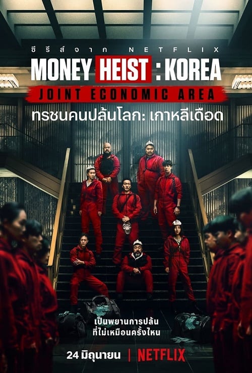 ดูหนังออนไลน์ฟรี Money Heist Korea Joint Economic Area (2022) ทรชนคนปล้นโลก เกาหลีเดือด