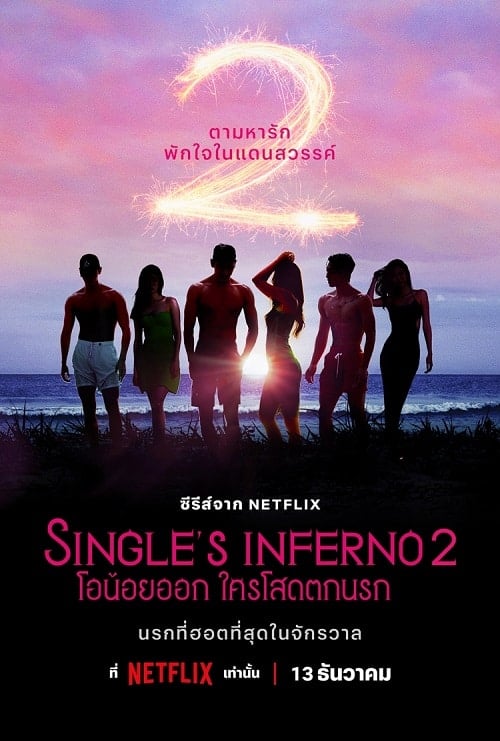 ดูหนังออนไลน์ฟรี Single’s Inferno Season 2 (2022) โอน้อยออก ใครโสดตกนรก ซีซั่น 2