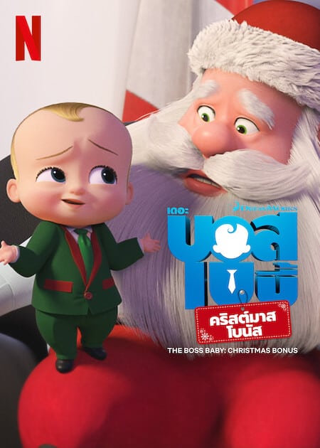 ดูหนังออนไลน์ฟรี The Boss Baby Christmas Bonus (2022) บอสเบบี้ คริสต์มาสโบนัส