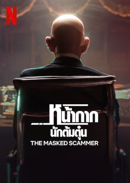 ดูหนังออนไลน์ฟรี The Masked Scammer (2022) หน้ากากนักต้มตุ๋น