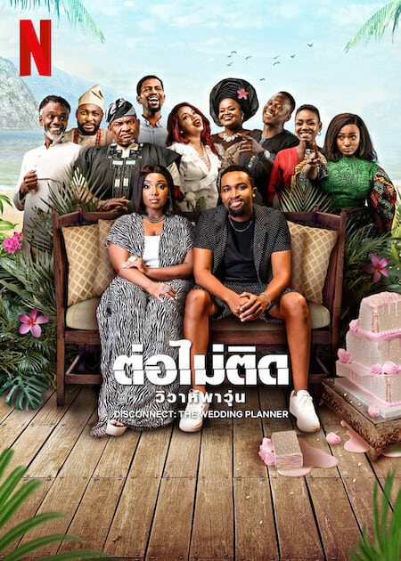 ดูหนังออนไลน์ฟรี Disconnect The Wedding Planner (2023) ต่อไม่ติด วิวาห์พาวุ่น