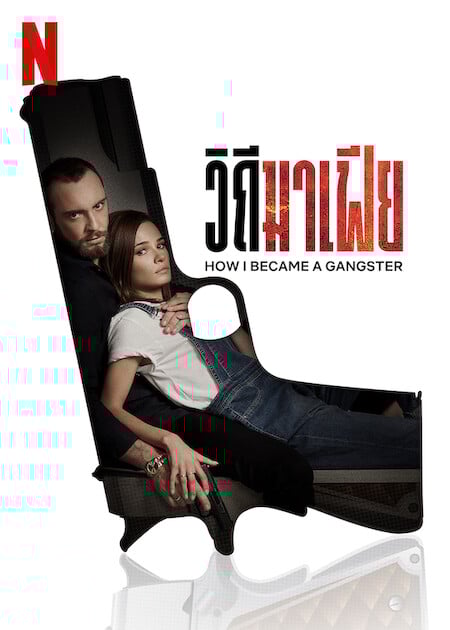 ดูหนังออนไลน์ฟรี How I Became a Gangster (2020) วิถีมาเฟีย