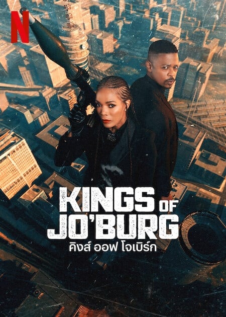 ดูหนังออนไลน์ฟรี Kings of Jo’burg Season 2 (2023) คิงส์ ออฟ โจเบิร์ก 2