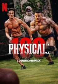 ดูหนังออนไลน์ฟรี Physical 100 (2023) ร้อยแกร่งแข่งอึด