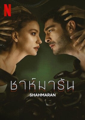 ดูหนังออนไลน์ฟรี Shahmaran (2023) ชาห์มารัน