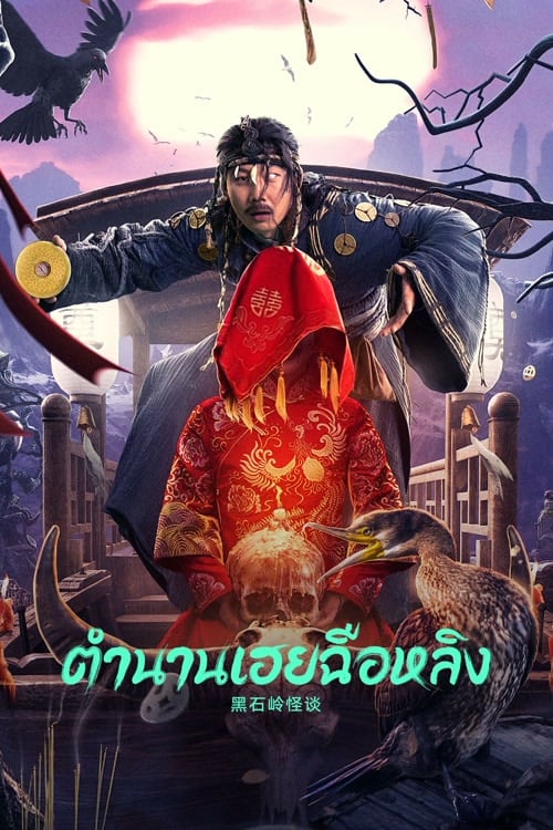 ดูหนังออนไลน์ฟรี Strange Talk about Heishiling (2022) ตำนานเฮยฉือหลิง