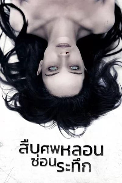 ดูหนังออนไลน์ฟรี The Autopsy of Jane Doe (2016) สืบศพหลอน ซ่อนระทึก