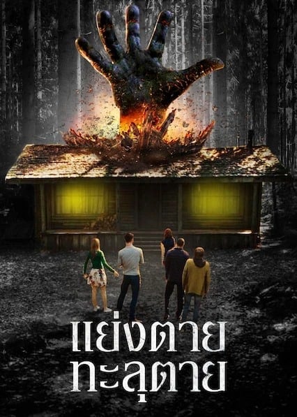 ดูหนังออนไลน์ฟรี The Cabin in the Woods (2012) แย่งตาย ทะลุตาย
