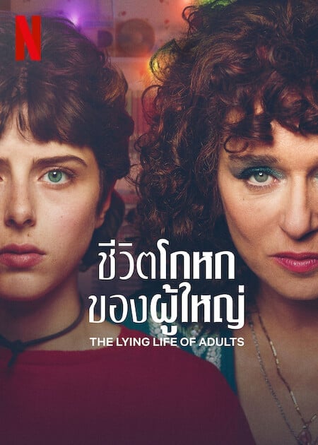 ดูหนังออนไลน์ฟรี The Lying Life of Adults (2023) ชีวิตโกหกของผู้ใหญ่