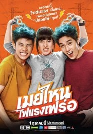 ดูหนังออนไลน์ฟรี May Nai (2015) เมย์ไหน ไฟแรงเฟร่อ