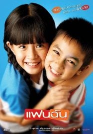 ดูหนังออนไลน์ฟรี My Girl (2003) แฟนฉัน