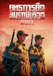 ดูหนังออนไลน์ฟรี The Battle at Lake Changjin (2021) ยุทธการยึดสมรภูมิเดือด