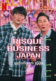 ดูหนังออนไลน์ฟรี Risque Business Japan (2023) ธุรกิจติดเรท ญี่ปุ่น