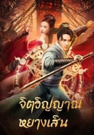 ดูหนังออนไลน์ฟรี Soul Of Light (2023) จิตวิญญาณหยางเสิน