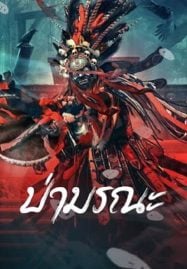 ดูหนังออนไลน์ฟรี Wild Ghost (2023) ป่ามรณะ