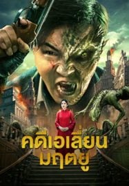 ดูหนังออนไลน์ฟรี Broken Army X (2023) คดีเอเลี่ยนมฤตยู