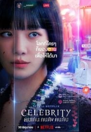 ดูหนังออนไลน์ฟรี Celebrity (2023) คนเด่น คนดัง คนดับ