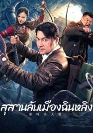 ดูหนังออนไลน์ฟรี Qinling Town Tiancoffins (2023) โลงศพลอยฟ้าเมืองฉินหลิง