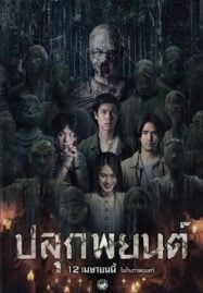 ดูหนังออนไลน์ฟรี Pook Payon (2023) ปลุกพยนต์