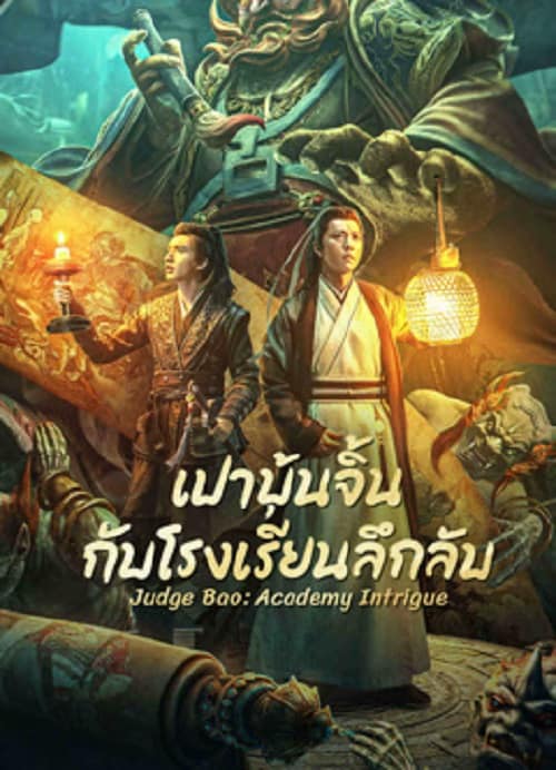 ดูหนังออนไลน์ฟรี Judge Bao Academy Intrigue (2023) เปาบุ้นจิ้นกับโรงเรียนลึกลับ