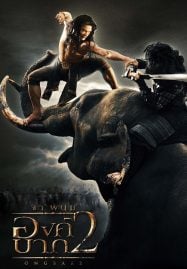 ดูหนังออนไลน์ฟรี Ong Bak 2 (2008) องค์บาก 2
