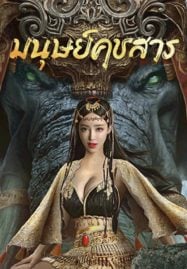 ดูหนังออนไลน์ฟรี The Devildom Elephant Man (2023) มนุษย์คชสาร