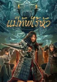 ดูหนังออนไลน์ฟรี Headless general (2023) แม่ทัพไร้หัว
