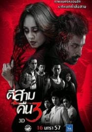 ดูหนังออนไลน์ฟรี 3 A.M. Part 2 (2014) ตีสาม คืนสาม 3D