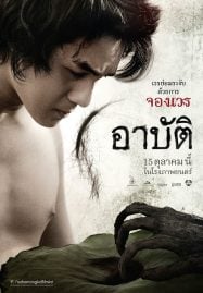 ดูหนังออนไลน์ฟรี Arpat (2023) เปรต อาบัติ