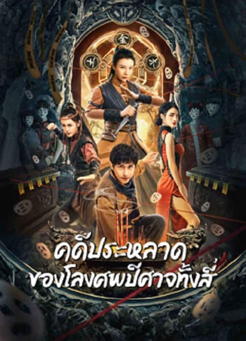 ดูหนังออนไลน์ฟรี Break Evil (2023) คดีประหลาดของโลงศพปีศาจทั้งสี่
