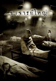 ดูหนังออนไลน์ฟรี Cadaver (2006) อาจารย์ใหญ่