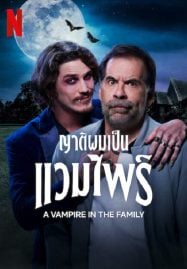 ดูหนังออนไลน์ฟรี A Vampire in the Family (2023) ญาติผมเป็นแวมไพร์