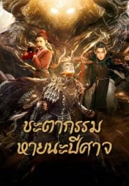 ดูหนังออนไลน์ฟรี Fate of Devil Devastation (2023) ชะตากรรมหายนะปีศาจ