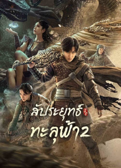 ดูหนังออนไลน์ฟรี Figth Break Sphere 2 (2023) สัประยุทธ์ทะลุฟ้า 2