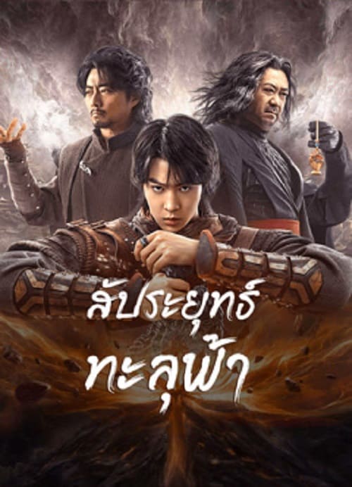 ดูหนังออนไลน์ฟรี Figth Break Sphere (2023) สัประยุทธ์ทะลุฟ้า