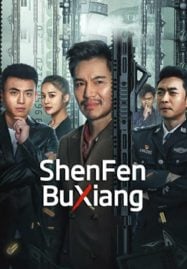 ดูหนังออนไลน์ฟรี ShenFenBuXiang (2023) ตัวตนคนไม่รู้