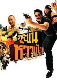 ดูหนังออนไลน์ฟรี Saranae Hao Peng (2009) สาระแน ห้าวเป้ง