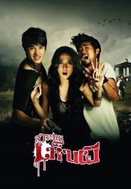 ดูหนังออนไลน์ฟรี Saranae Henpee (2010) สาระแนเห็นผี