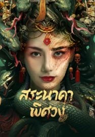 ดูหนังออนไลน์ฟรี Snake Beauty (2023) สระนาคาพิศวง