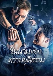 ดูหนังออนไลน์ฟรี The Battle For Justice (2023) ในนามของความยุติธรรม