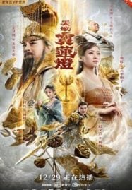 ดูหนังออนไลน์ฟรี The Magic Lotus Lantern (2021) ตำนานรักโคมสวรรค์