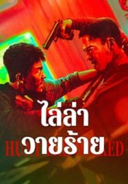 ดูหนังออนไลน์ฟรี Hunt The Wicked (2024) ไล่ล่าวายร้าย