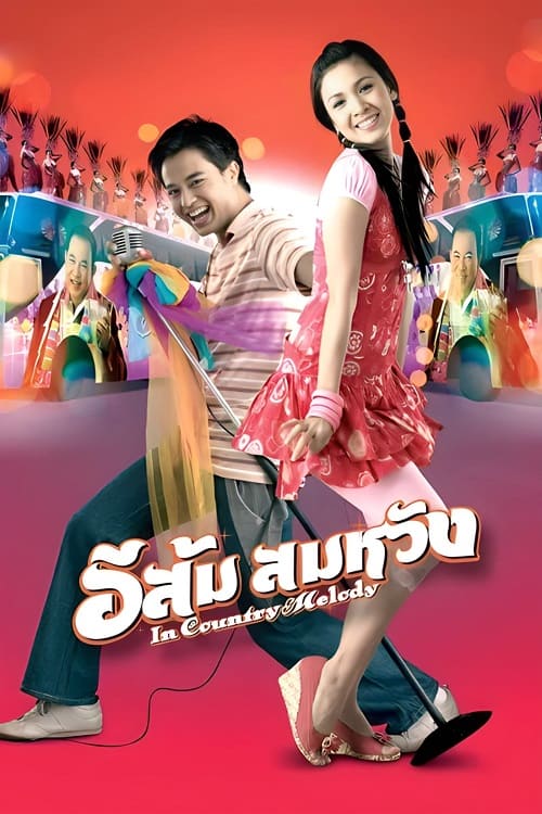 ดูหนังออนไลน์ฟรี In Country Melody (2009) อีส้ม สมหวัง